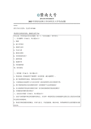 714 基础生态学-暨南大学2023年招收攻读硕士学位研究生入学考试试题.docx