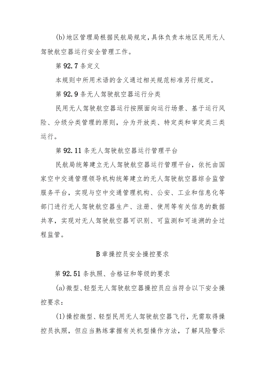 《民用无人驾驶航空器运行安全管理规则》（征.docx_第2页