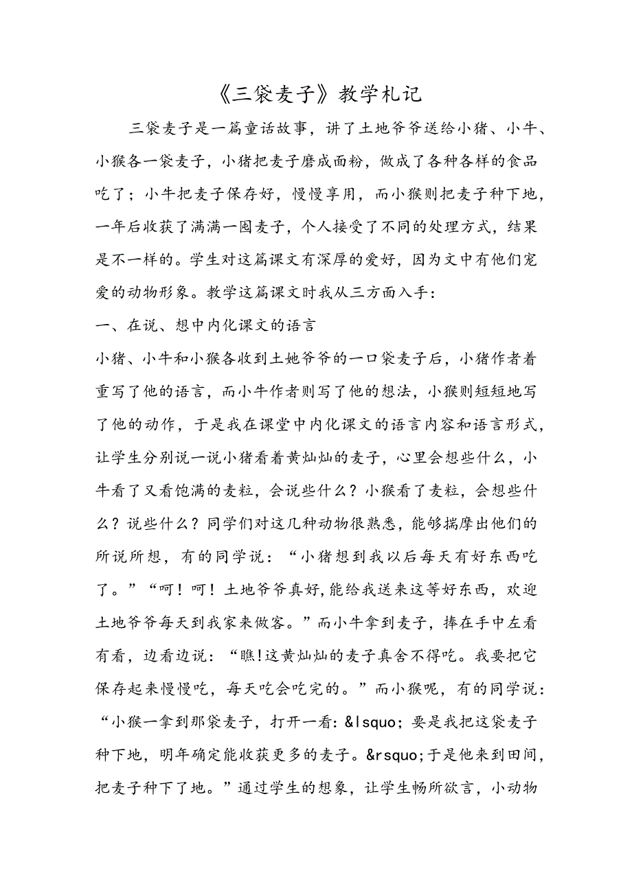 《三袋麦子》教学札记.docx_第1页