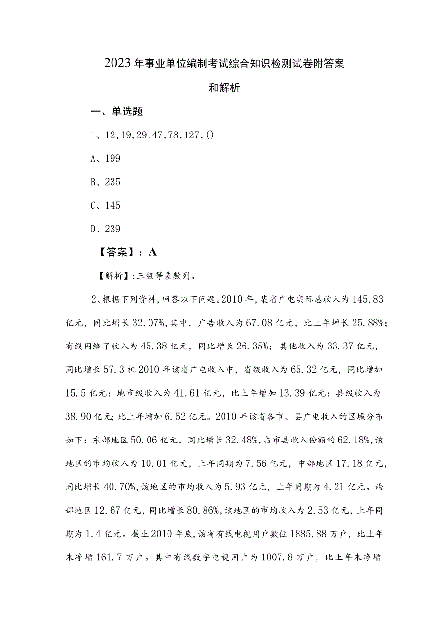 2023年事业单位编制考试综合知识检测试卷附答案和解析.docx_第1页