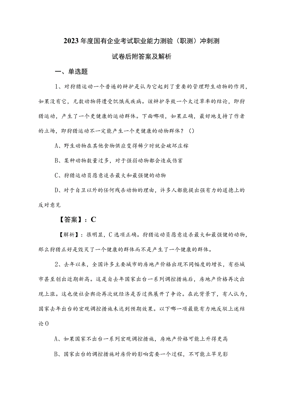 2023年度国有企业考试职业能力测验（职测）冲刺测试卷后附答案及解析.docx_第1页