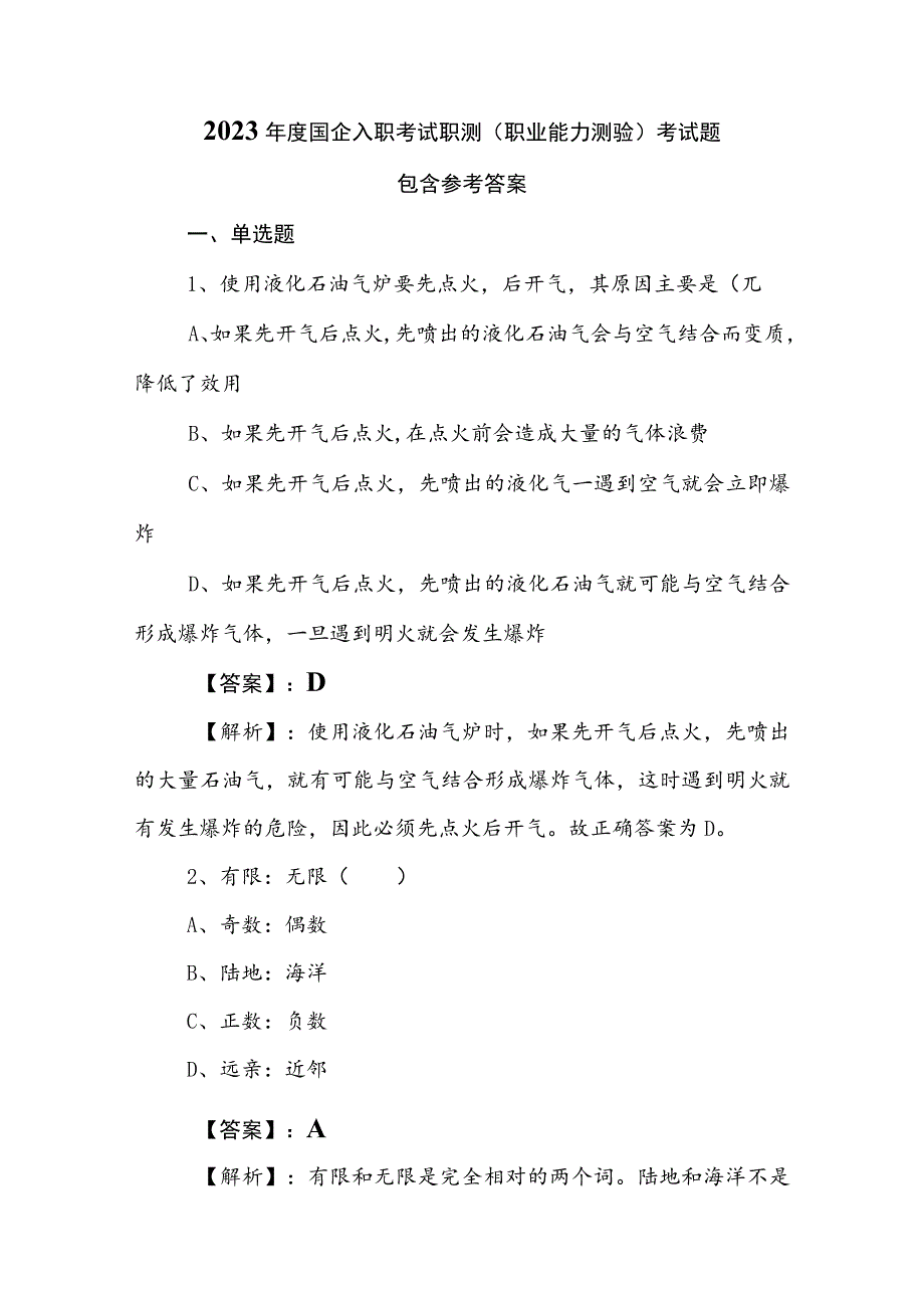 2023年度国企入职考试职测（职业能力测验）考试题包含参考答案.docx_第1页