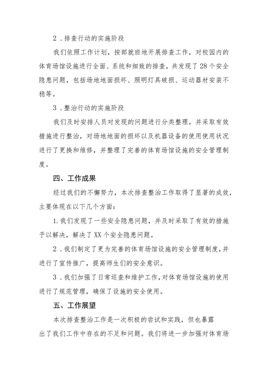 2023年中学体育场馆设施安全隐患排查整治工作情况报告三篇.docx_第2页