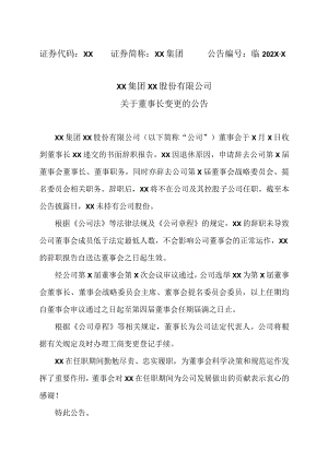 XX集团XX股份有限公司关于董事长变更的公告.docx