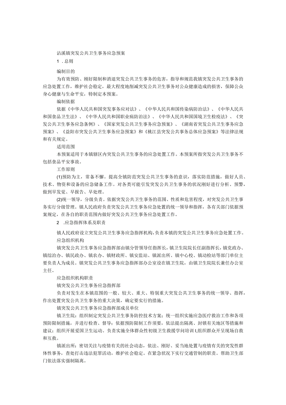 乡镇突发公共卫生事件应急预案.docx_第1页