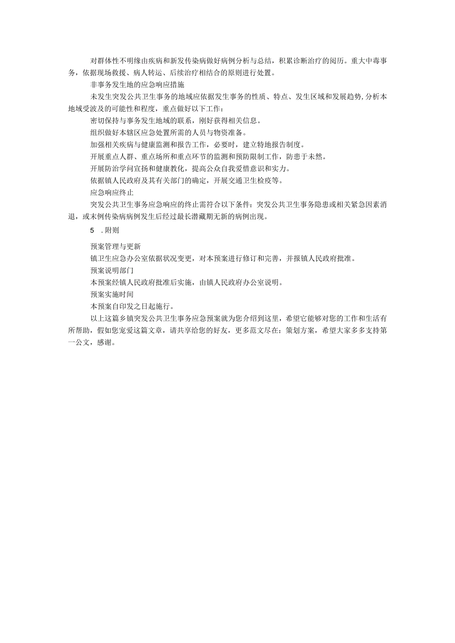 乡镇突发公共卫生事件应急预案.docx_第3页