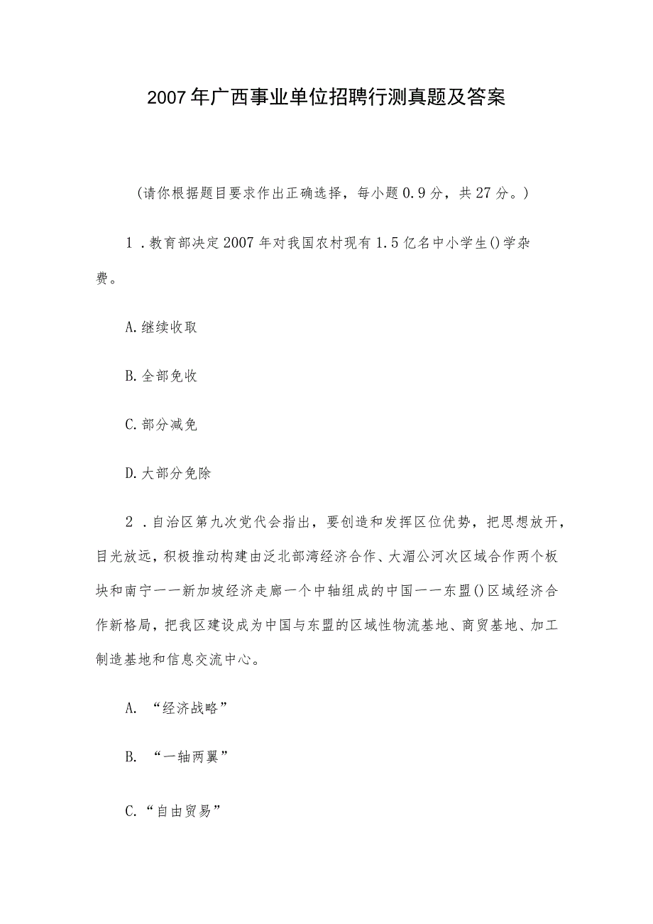 2007年广西事业单位招聘行测真题及答案.docx_第1页