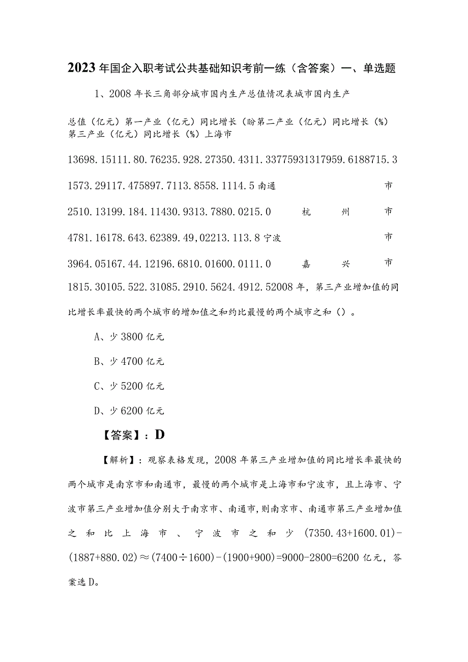 2023年国企入职考试公共基础知识考前一练（含答案）.docx_第1页