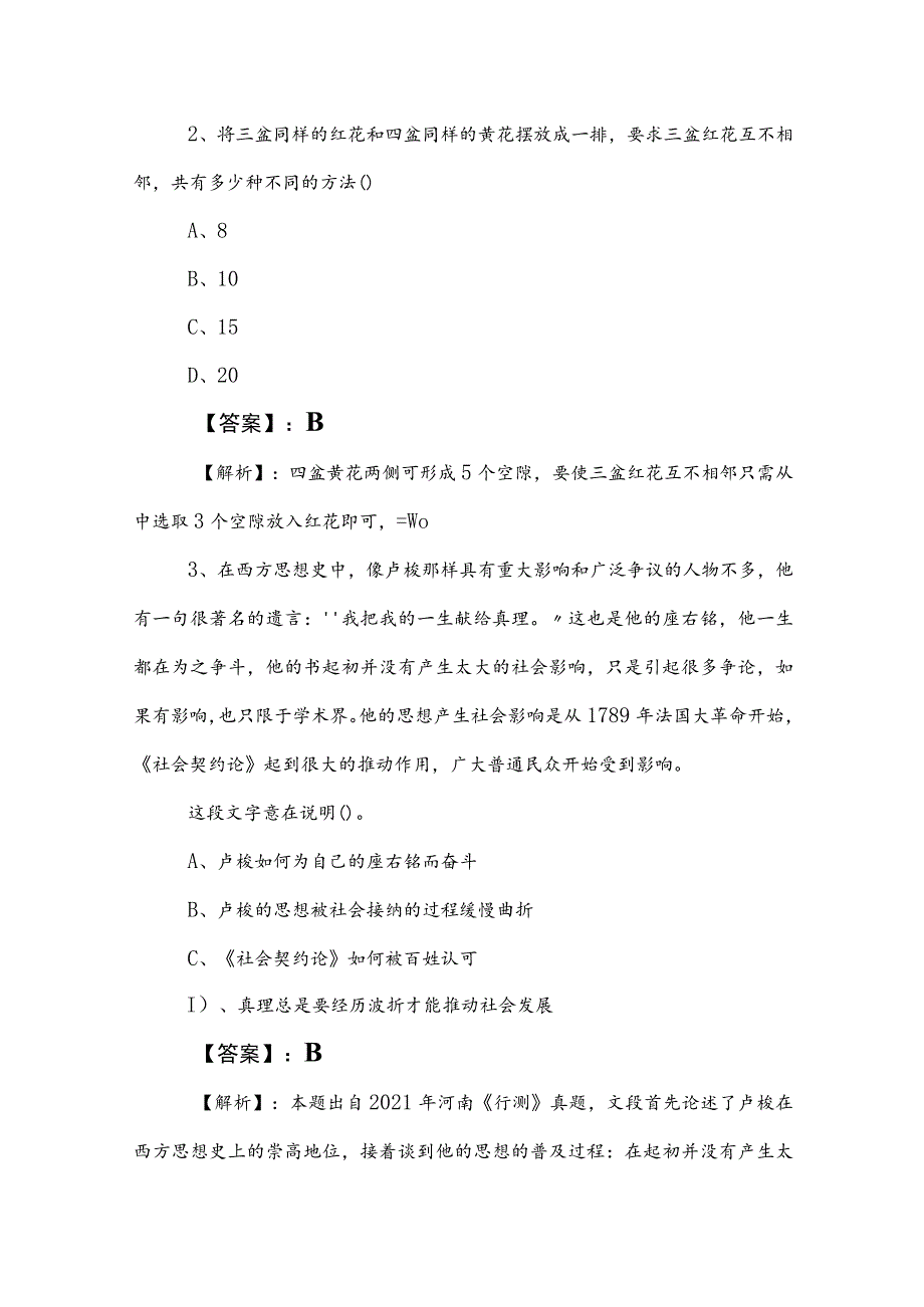 2023年国企入职考试公共基础知识考前一练（含答案）.docx_第2页