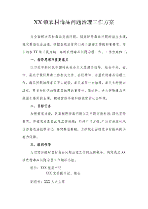 XX镇农村毒品问题治理工作方案.docx