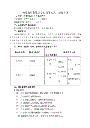 中等职业教育美发与形象设计专业指导性人才培养方案.docx