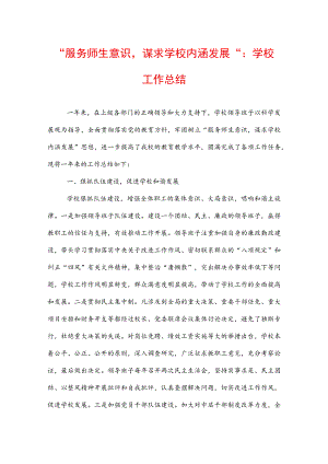 “服务师生意识谋求学校内涵发展”：学校工作总结.docx