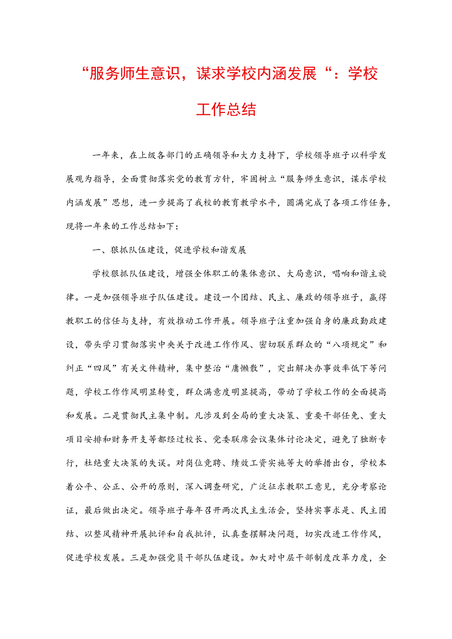 “服务师生意识谋求学校内涵发展”：学校工作总结.docx_第1页