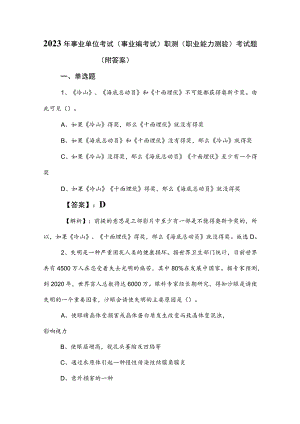 2023年事业单位考试（事业编考试）职测（职业能力测验）考试题（附答案）.docx