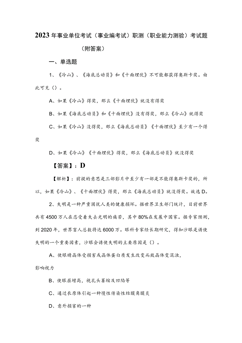 2023年事业单位考试（事业编考试）职测（职业能力测验）考试题（附答案）.docx_第1页