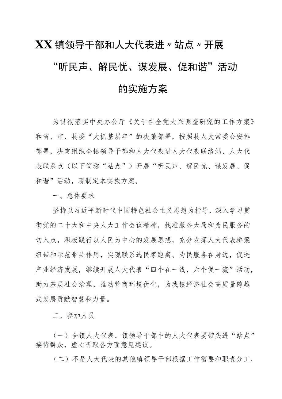 XX镇领导干部和人大代表进“站点”开展“听民声、解民忧、谋发展、促和谐”活动的实施方案.docx_第1页