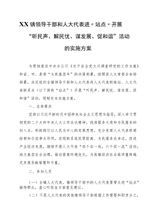 XX镇领导干部和人大代表进“站点”开展“听民声、解民忧、谋发展、促和谐”活动的实施方案.docx