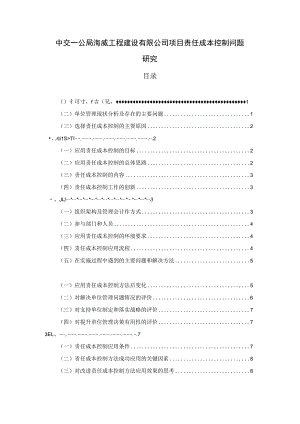 中交一公局海威工程建设有限公司项目责任成本控制问题研究 会计财务管理专业.docx