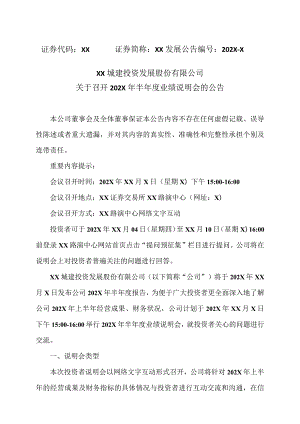 XX城建投资发展股份有限公司关于召开202X年半年度业绩说明会的公告.docx