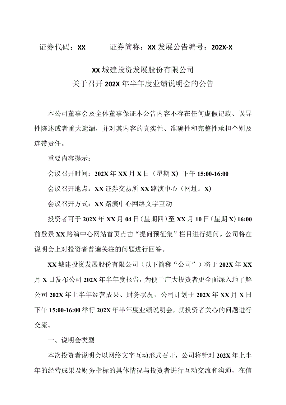 XX城建投资发展股份有限公司关于召开202X年半年度业绩说明会的公告.docx_第1页