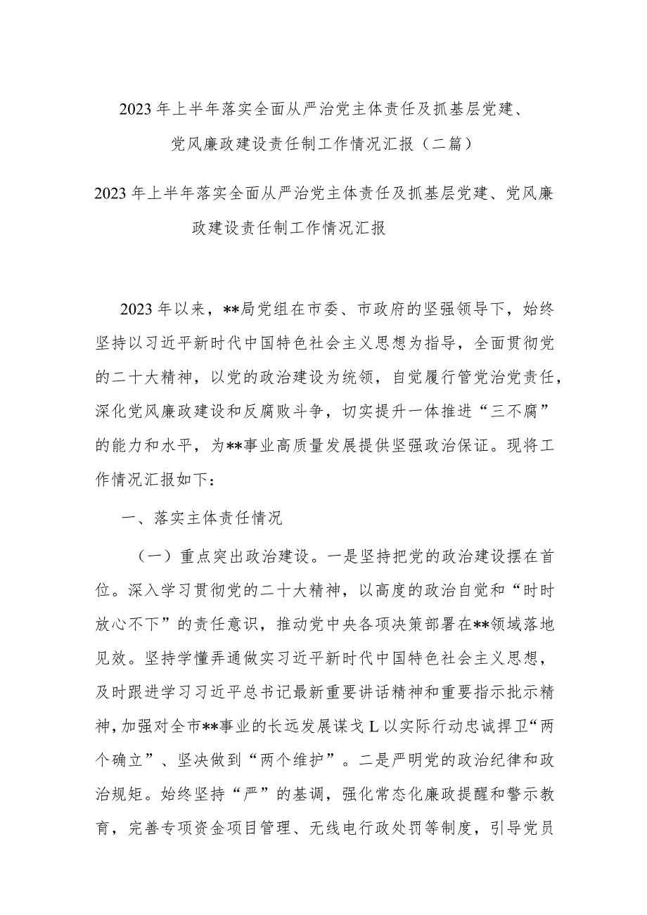 2023年上半年落实全面从严治党主体责任及抓基层党建、党风廉政建设责任制工作情况汇报(二篇).docx_第1页