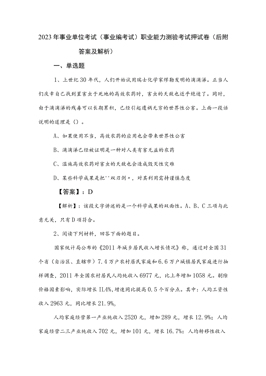 2023年事业单位考试（事业编考试）职业能力测验考试押试卷（后附答案及解析）.docx_第1页