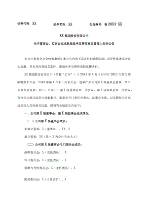 XX集团股份有限公司关于董事会、监事会完成换届选举及聘任高级管理人员的公告.docx