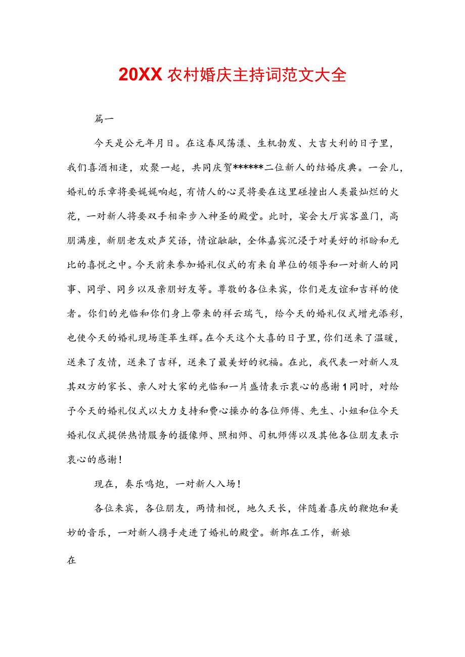 20XX农村婚庆主持词范文大全.docx_第1页