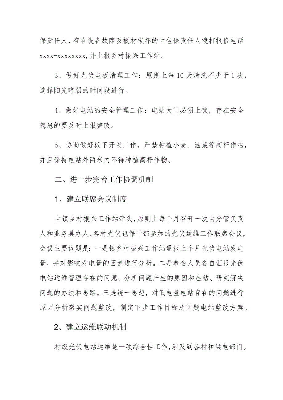 XX镇村级光伏扶贫电站运维管理考核方案.docx_第3页