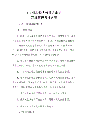 XX镇村级光伏扶贫电站运维管理考核方案.docx