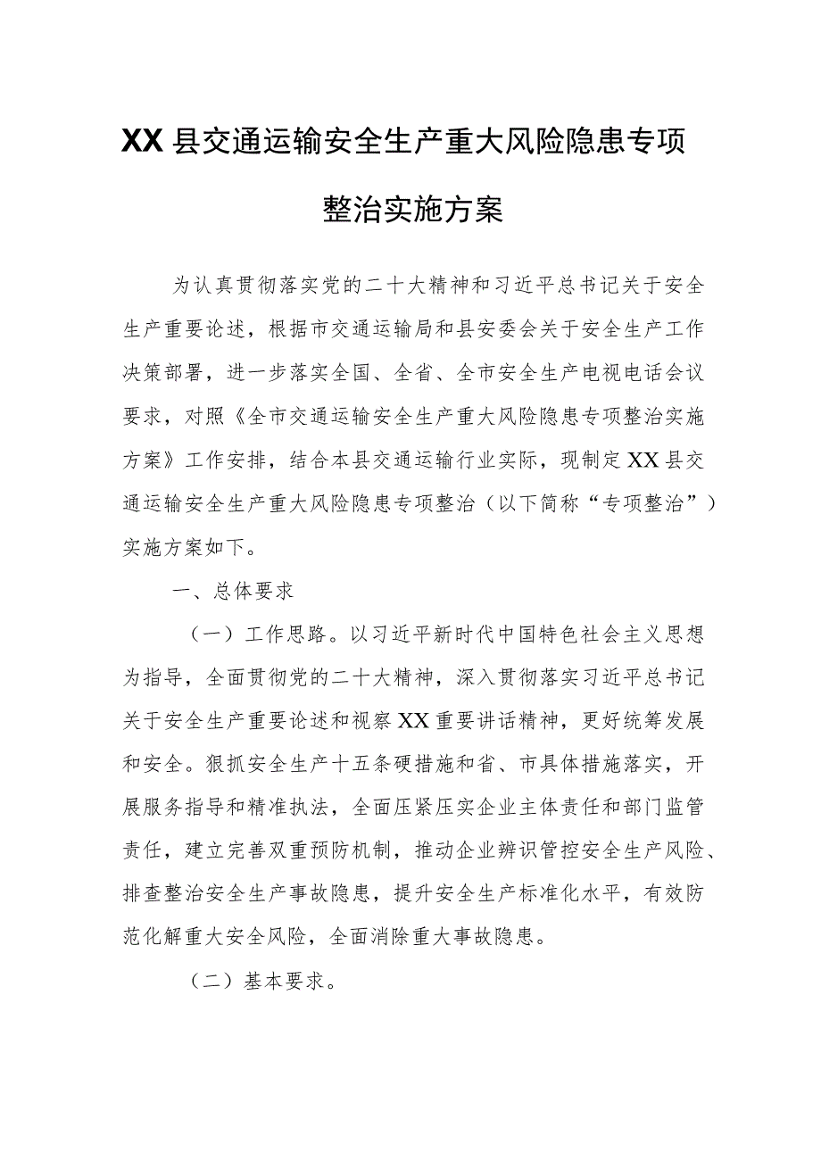 XX县交通运输安全生产重大风险隐患专项整治实施方案.docx_第1页