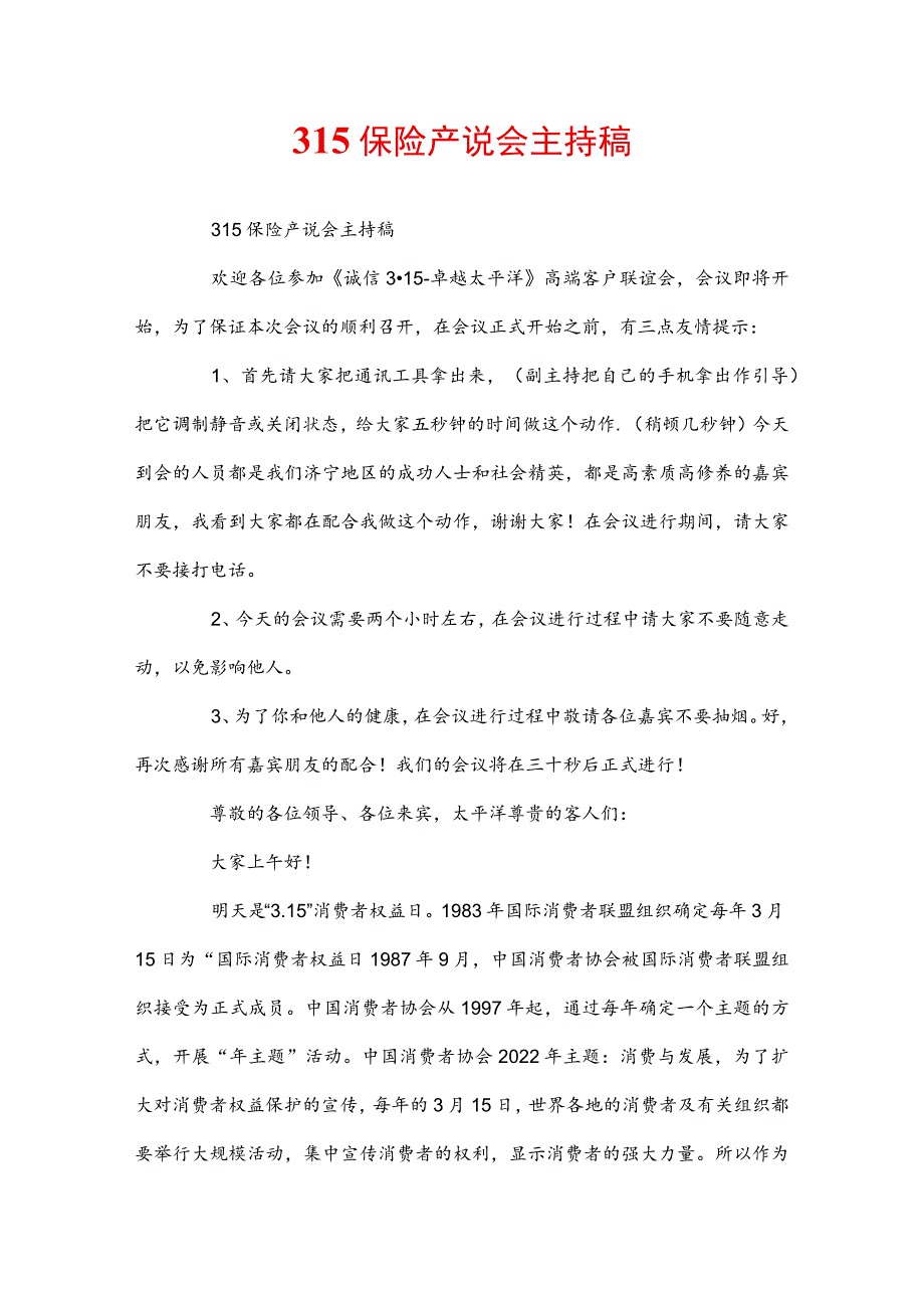 315 保险产说会主持稿.docx_第1页