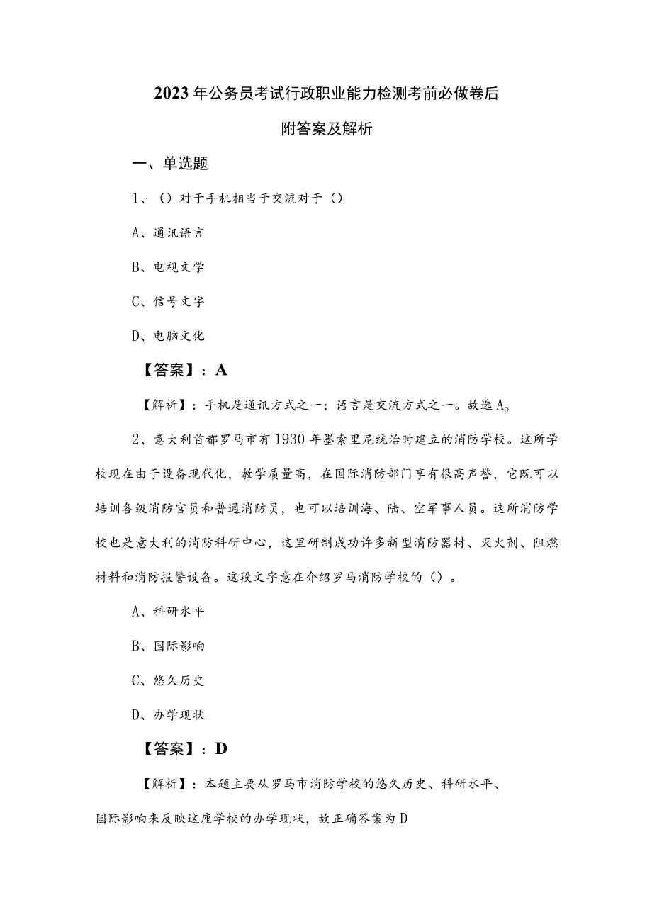 2023年公务员考试行政职业能力检测考前必做卷后附答案及解析.docx_第1页