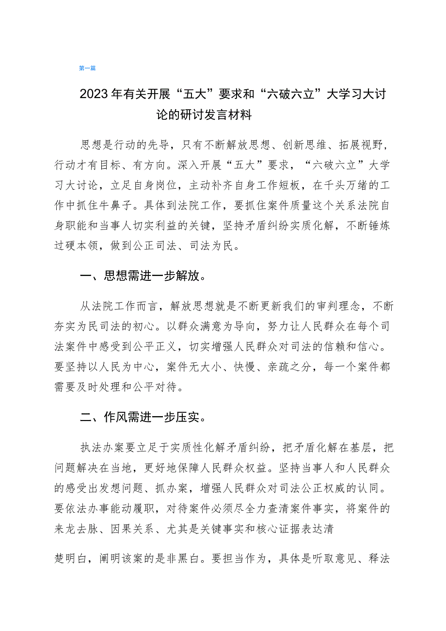 “五大”要求和“六破六立”大学习大讨论发言材料六篇.docx_第1页