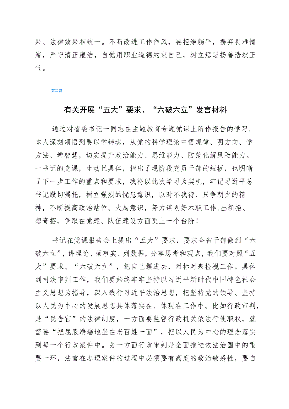 “五大”要求和“六破六立”大学习大讨论发言材料六篇.docx_第3页