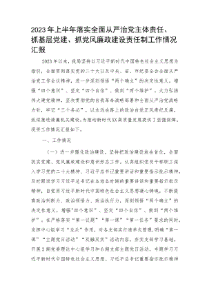 2023年上半年落实全面从严治党主体责任、抓基层党建、抓党风廉政建设责任制工作情况总结汇报4800字.docx