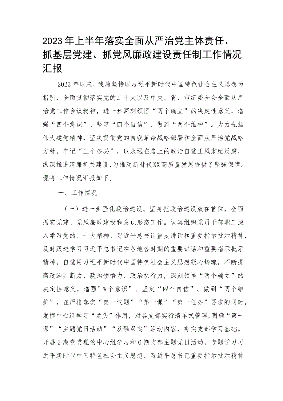 2023年上半年落实全面从严治党主体责任、抓基层党建、抓党风廉政建设责任制工作情况总结汇报4800字.docx_第1页