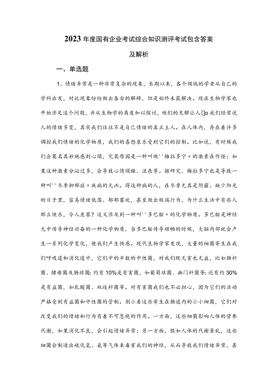 2023年度国有企业考试综合知识测评考试包含答案及解析.docx_第1页