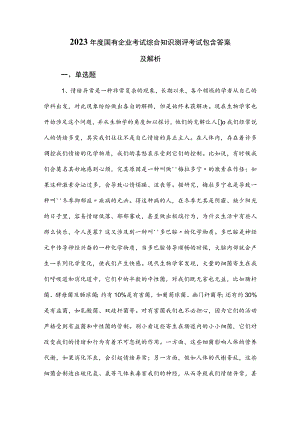 2023年度国有企业考试综合知识测评考试包含答案及解析.docx