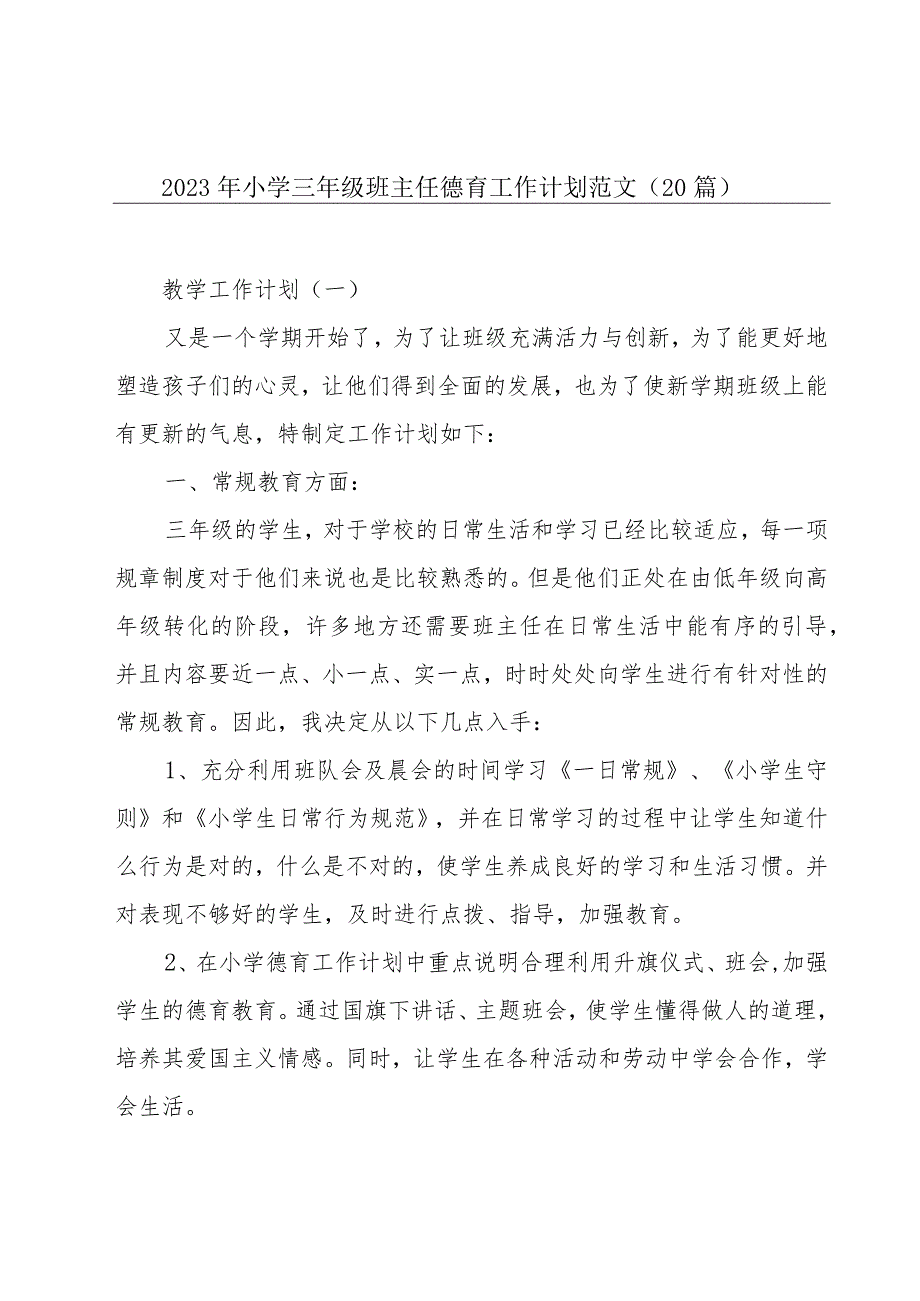 2023年小学三年级班主任德育工作计划范文（20篇）.docx_第1页