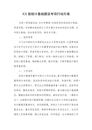 XX县统计基础建设专项行动方案.docx