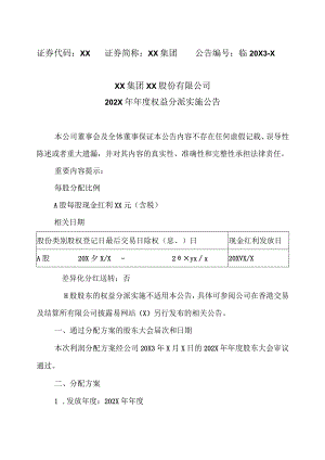 XX集团XX股份有限公司202X年年度权益分派实施公告.docx