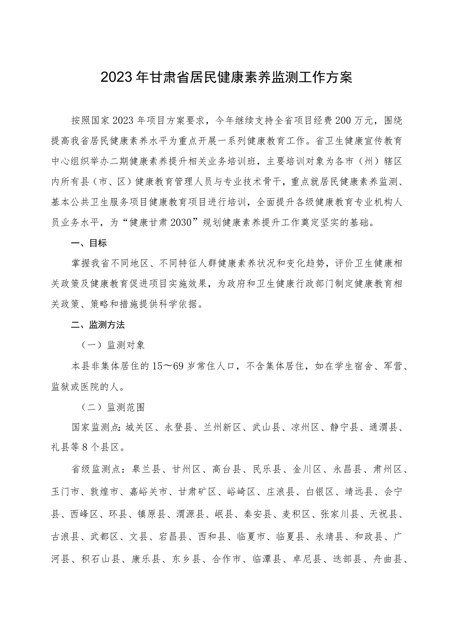 2023年甘肃省居民健康素养监测工作方案.docx_第1页