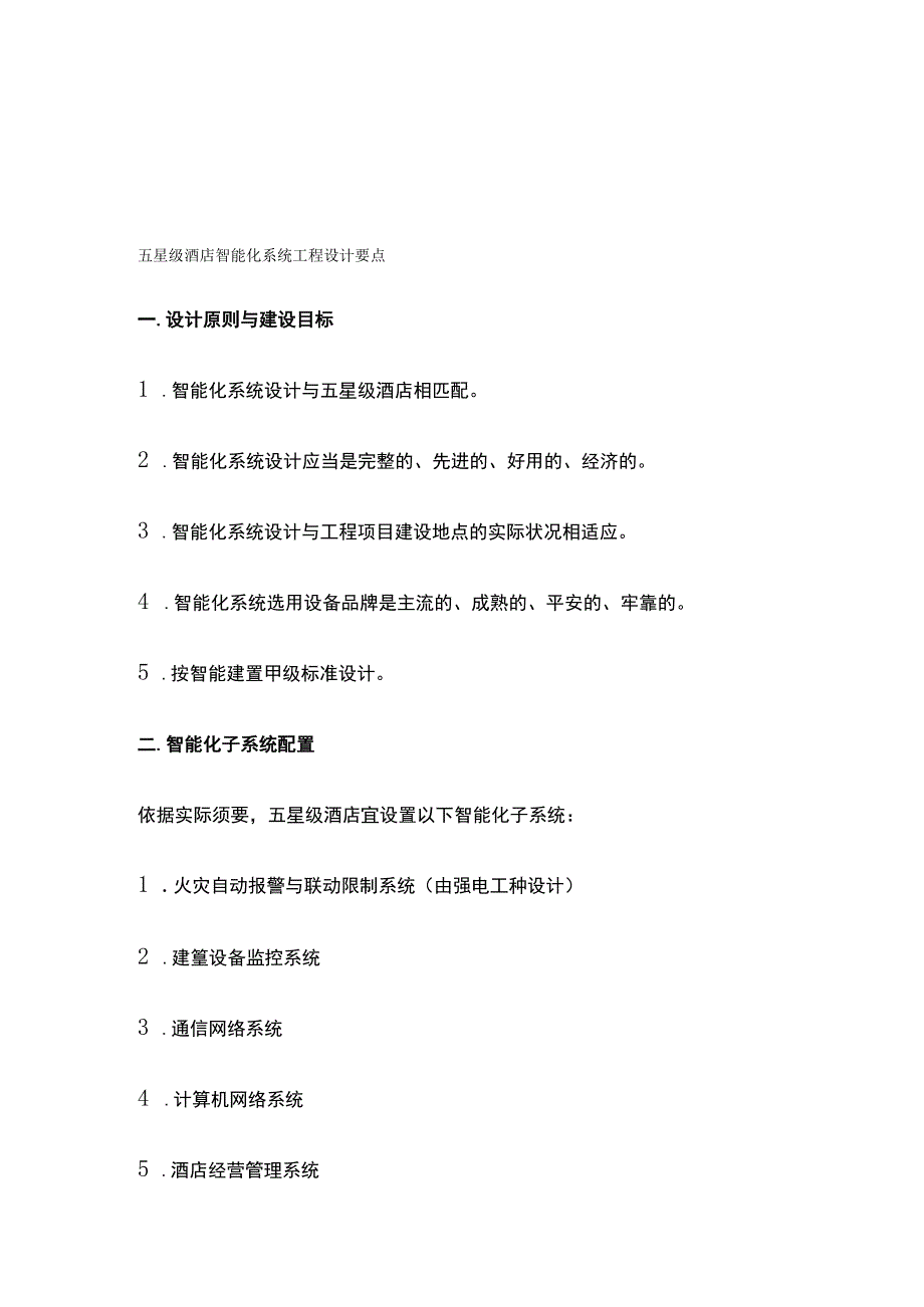 五星级酒店智能化系统工程设计要点.docx_第1页