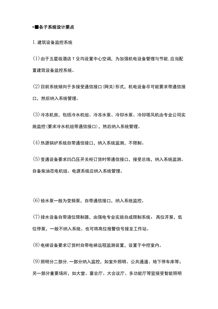 五星级酒店智能化系统工程设计要点.docx_第3页