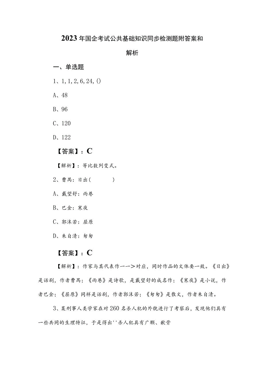 2023年国企考试公共基础知识同步检测题附答案和解析.docx_第1页