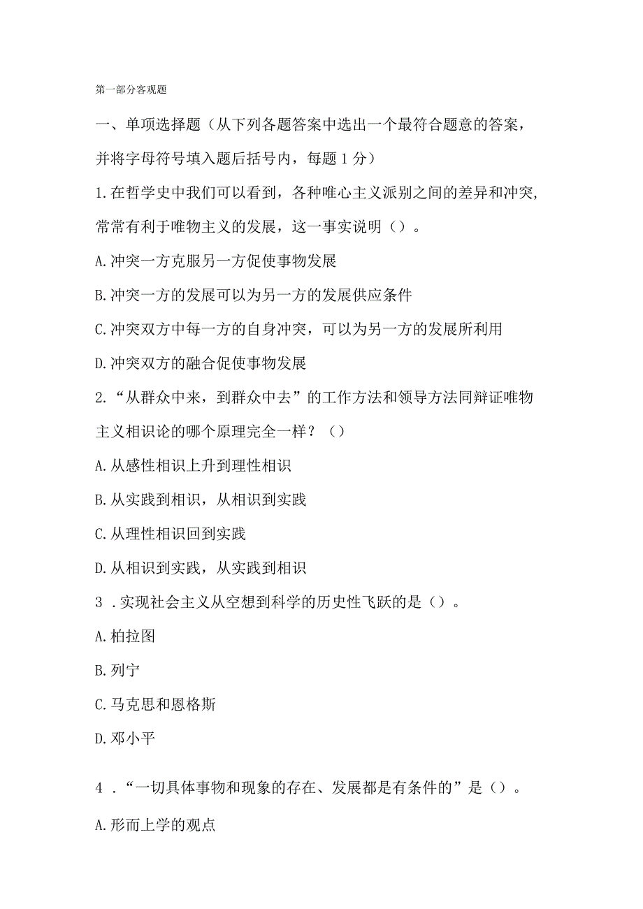 事业单位招聘考试公共基础知识全真模拟试题及复习资料.docx_第1页