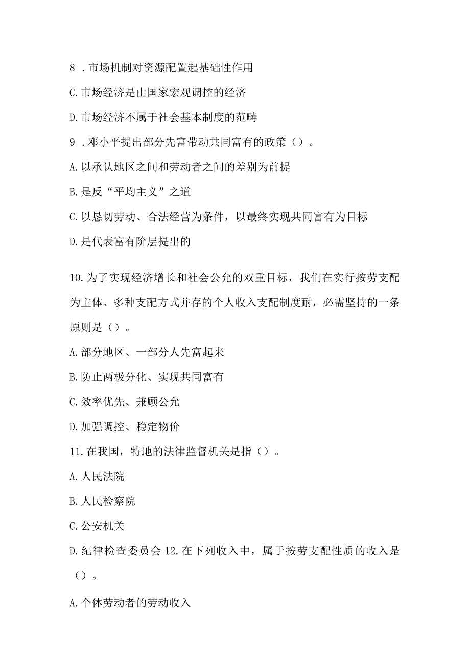 事业单位招聘考试公共基础知识全真模拟试题及复习资料.docx_第3页