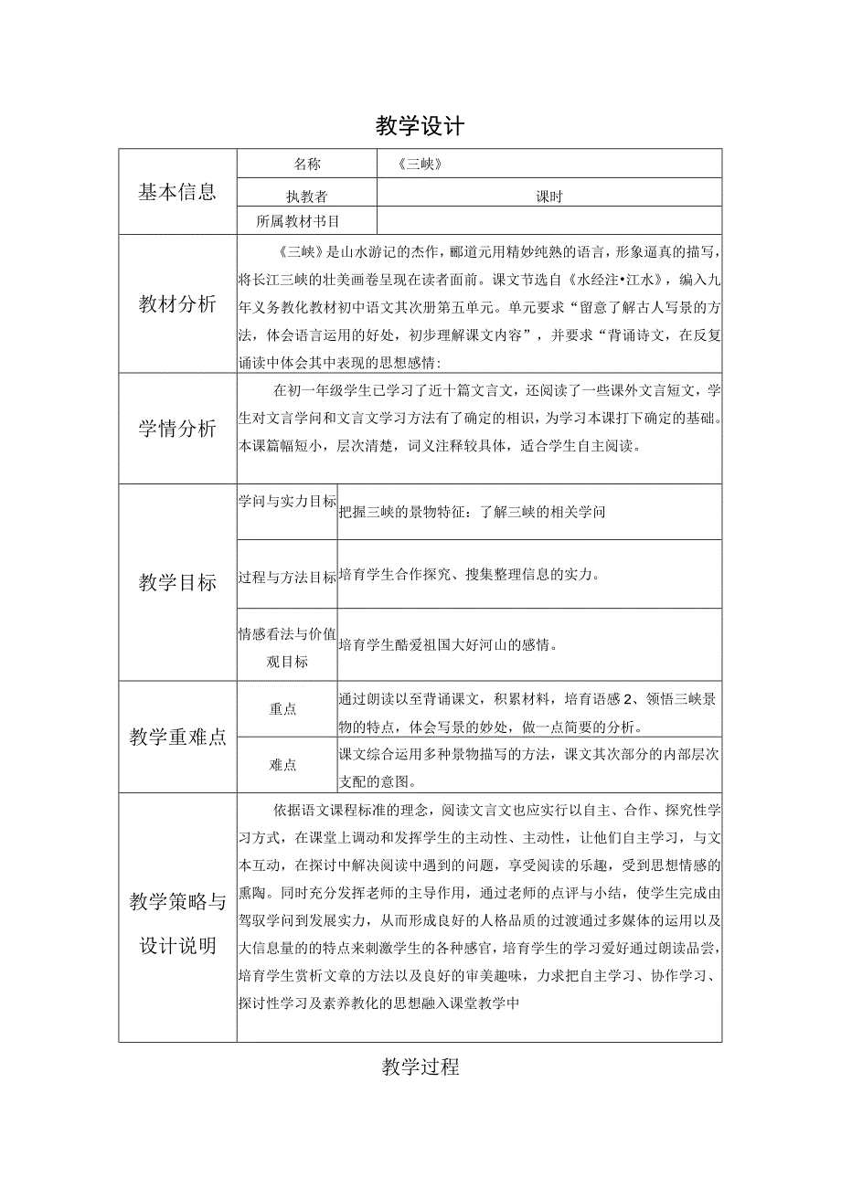 《三峡》表格式教学设计.docx_第1页