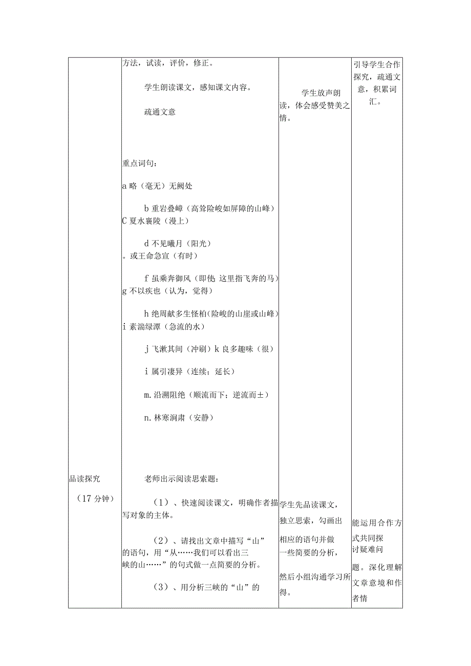 《三峡》表格式教学设计.docx_第3页